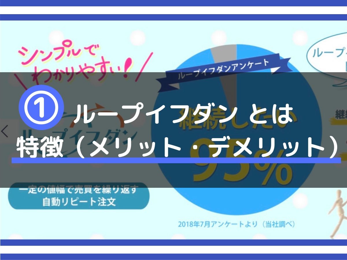 アイネット証券ループイフダンとは？ 評判・口コミ/メリット・デメリットを解説！ - みその資産運用教室