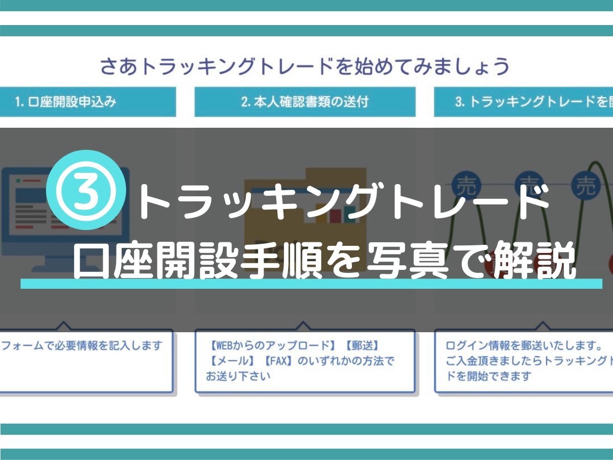 図解 トラッキングトレード口座開設 登録方法 Fxブロードネット みその資産運用教室