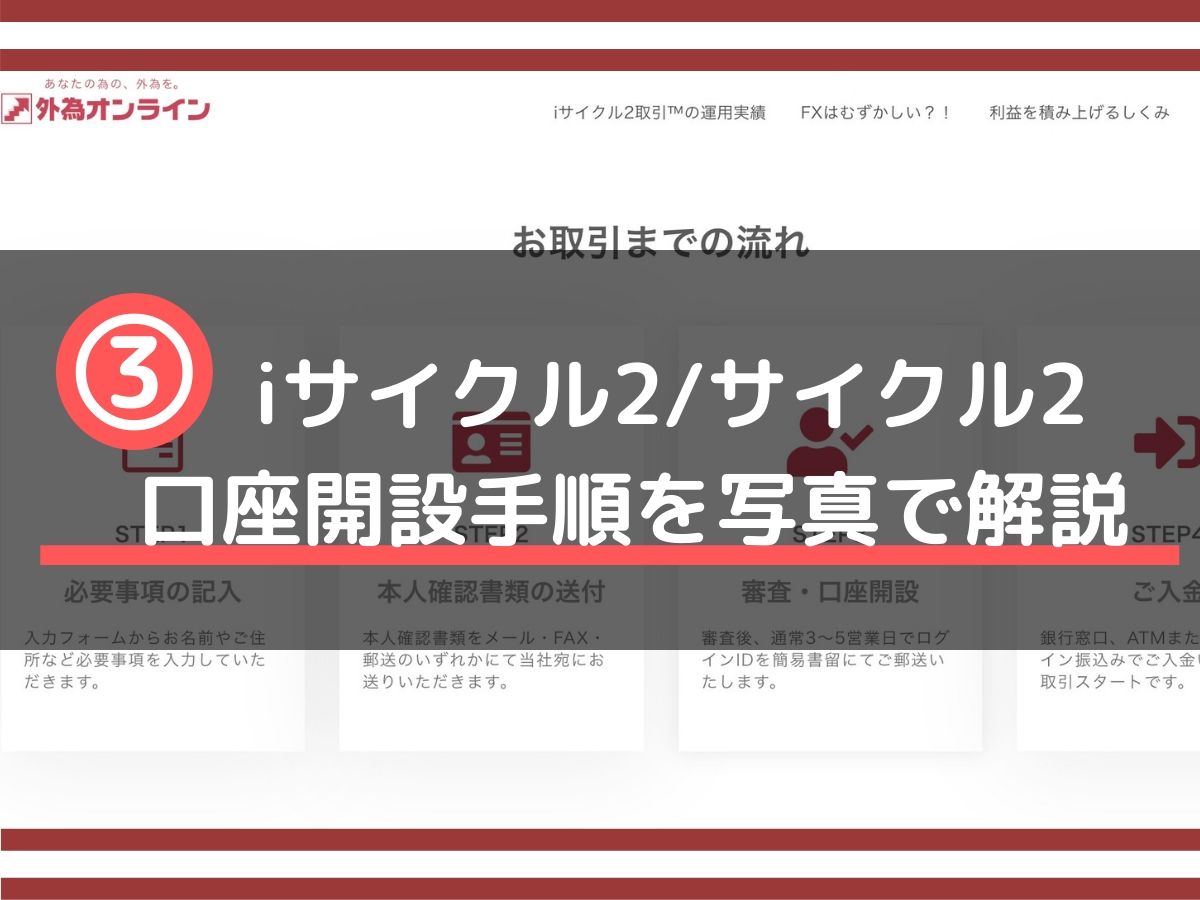 図解 Iサイクル2 サイクル2 口座開設 登録方法 外為オンライン みその資産運用教室