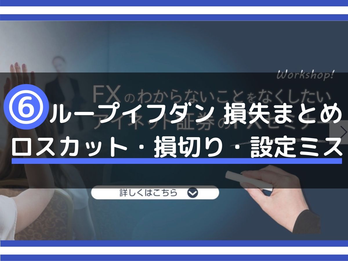 ループイフダンの失敗まとめ/ロスカット・損切り・損失【実体験・口コミあり】 - みその資産運用教室