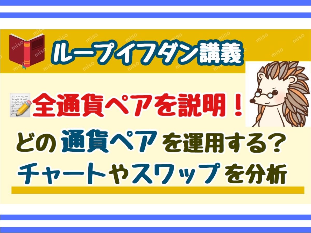 ループイフダン運用に最適な通貨ペアをチャート・スワップポイントから考える【全20種類徹底比較】 - みその資産運用教室