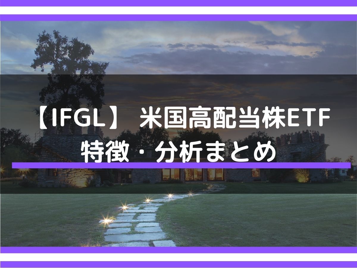 IFGL】配当利回り2.5〜12.3％ 投資の注意点や特徴とは（米国高配当株ETF） - みその資産運用教室