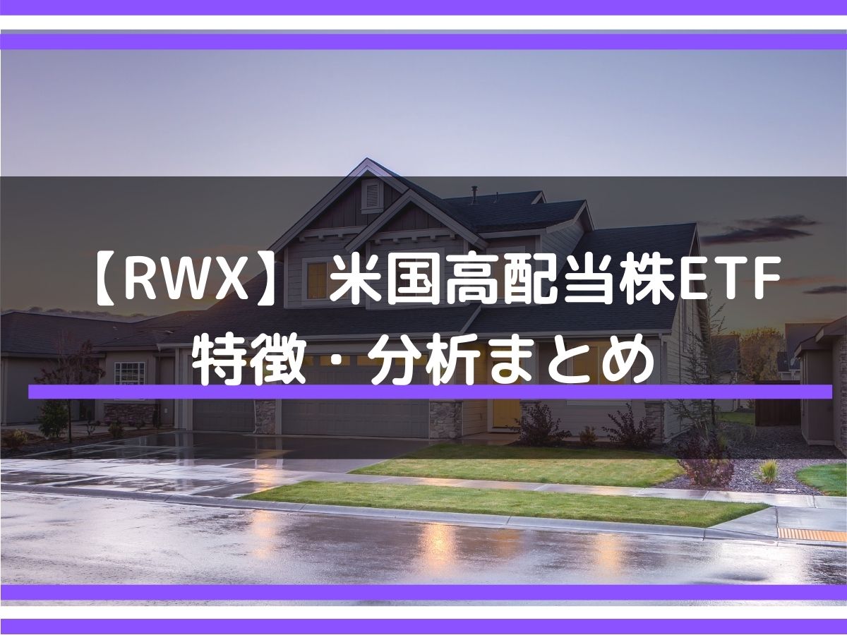 RWX】配当利回り2.3〜11.1％ 投資の注意点や特徴とは（米国高配当株ETF） - みその資産運用教室