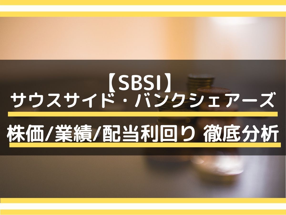 サウスサイド・バンクシェアーズ(SBSI)】高配当利回り〜5.0％/買い時はいつか？ 株価/業績/事業内容を徹底分析！ - みその資産運用教室