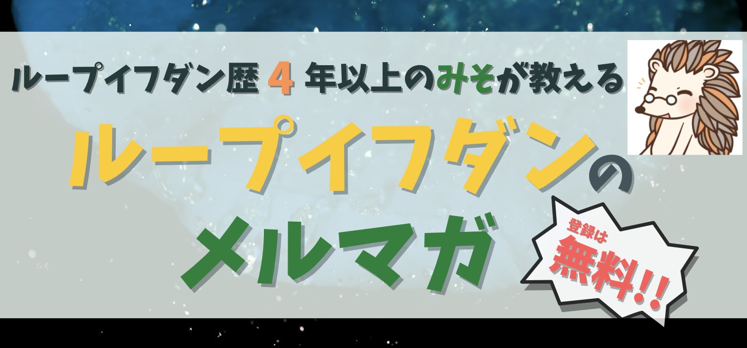 ループイフダンおすすめ設定の考え方を徹底解説！豪ドル円・カナダドル円含む8通貨ペアで運用中！【初心者向け】 - みその資産運用教室
